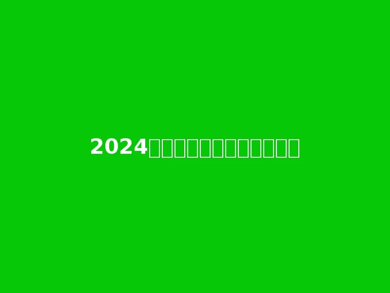 2024年河南二本公办学校有哪些