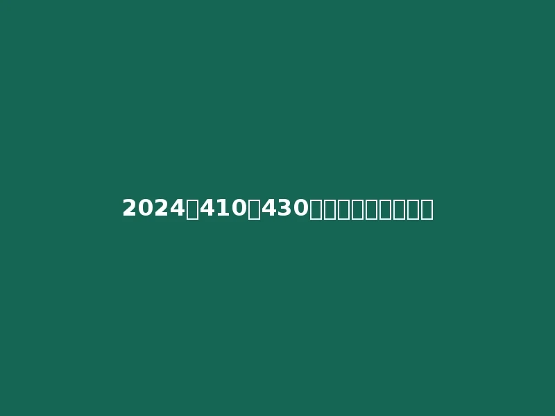 2024年410到430分推荐报考哪些院校
