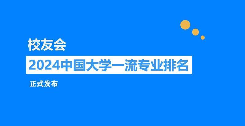 校友会2024年青海省大学一流专业排名