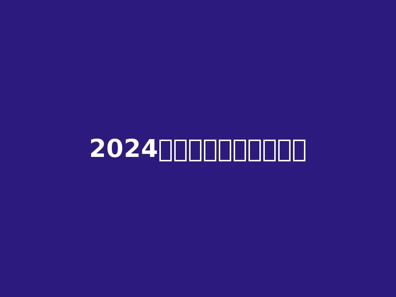 2024年二本公办大学排行榜