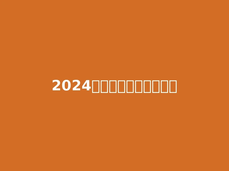 2024全国各高考分数线预测