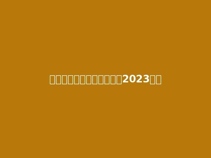 公办二本大学最低分（参考2023年）
