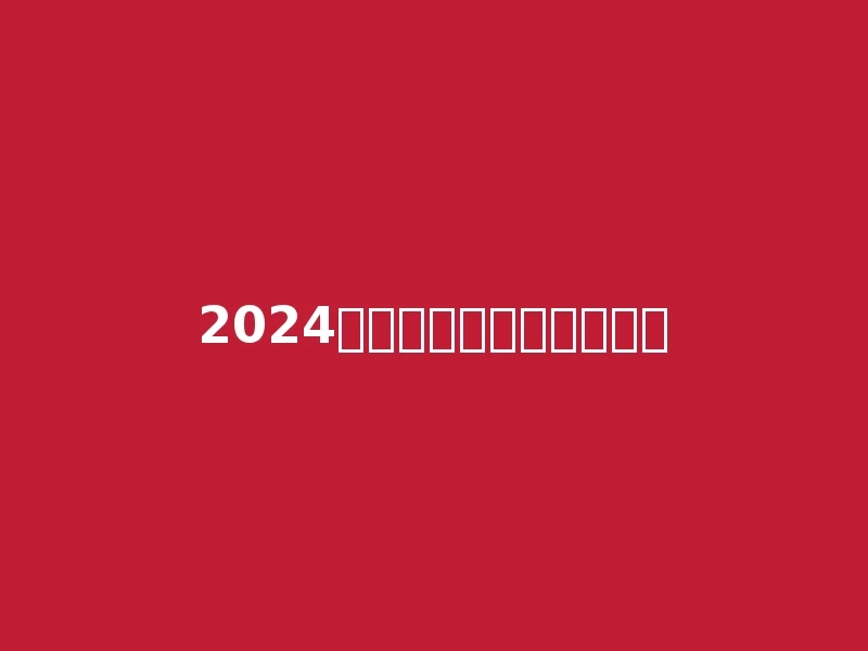 2024全国各省高考分数线预测