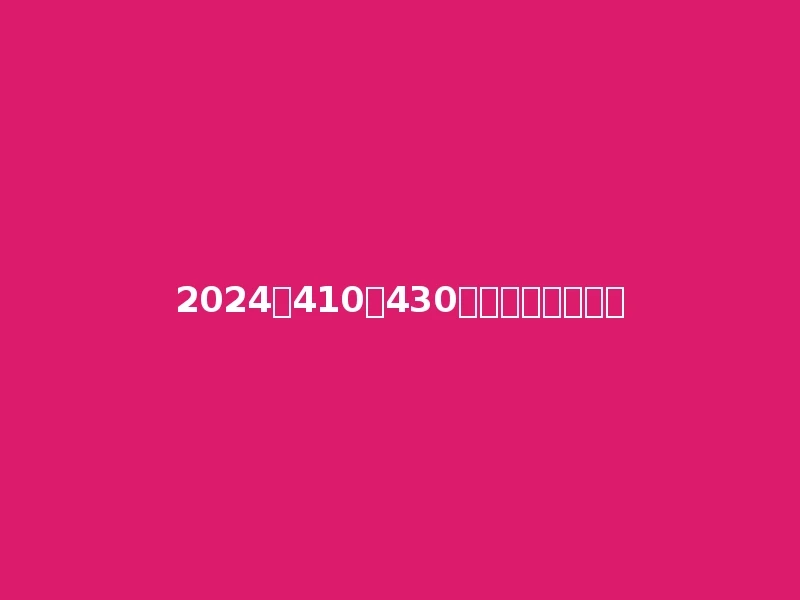 2024年410到430分的公办二本大学