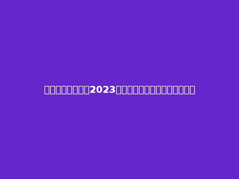 云南商务职业学院2023年在青海文科各专业招生人数：