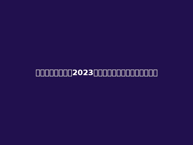 承德护理职业学院2023年在青海理科各专业招生人数：