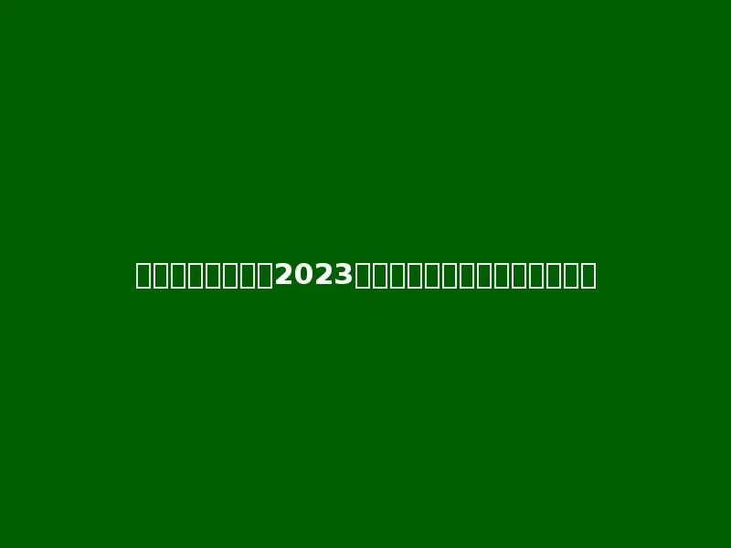 云南商务职业学院2023年在青海理科各专业招生人数：