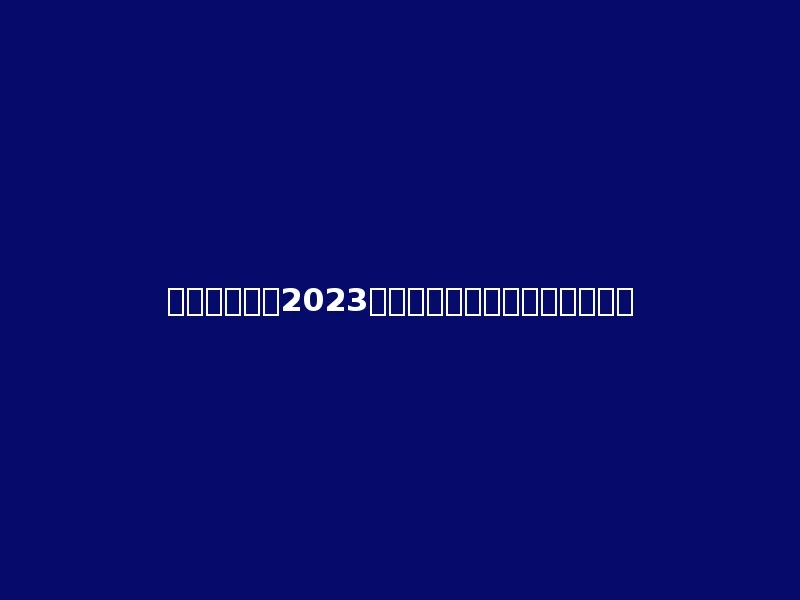 山东协和学院2023年在青海理科各专业招生人数：
