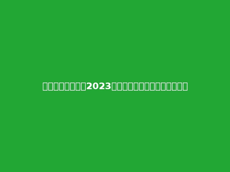 辽宁工程职业学院2023年在青海文科各专业招生人数：