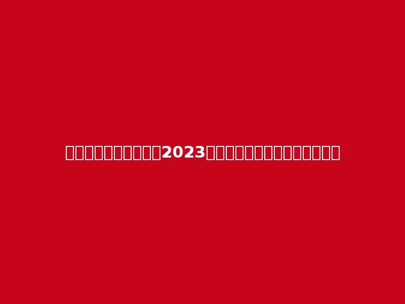 辽宁冶金职业技术学院2023年在青海理科各专业招生人数：