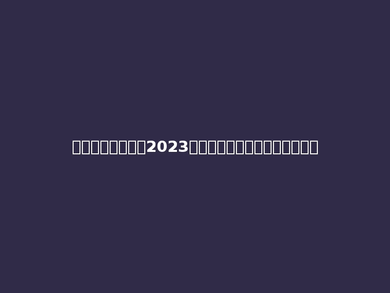 陕西学前师范学院2023年在青海文科各专业招生人数：