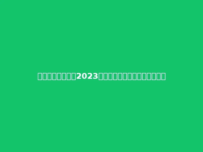 榆林职业技术学院2023年在青海文科各专业招生人数：