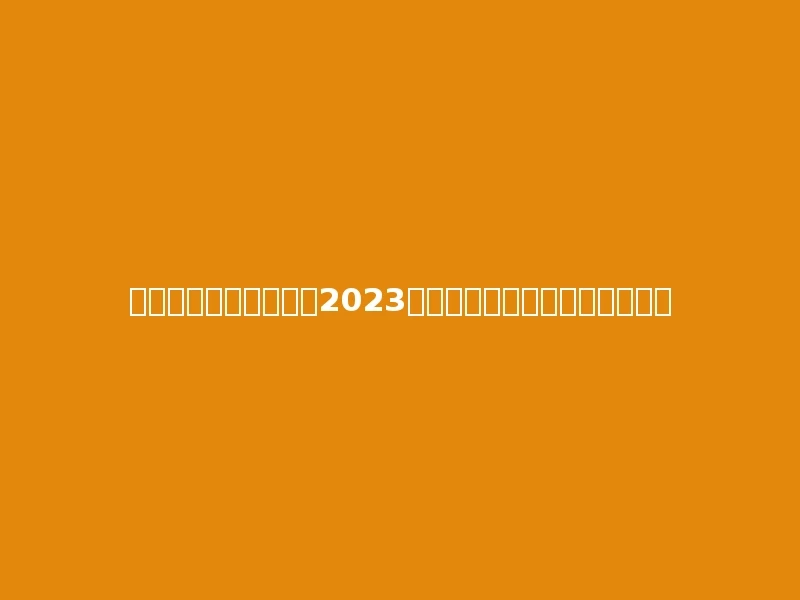 甘肃机电职业技术学院2023年在青海理科各专业招生人数：