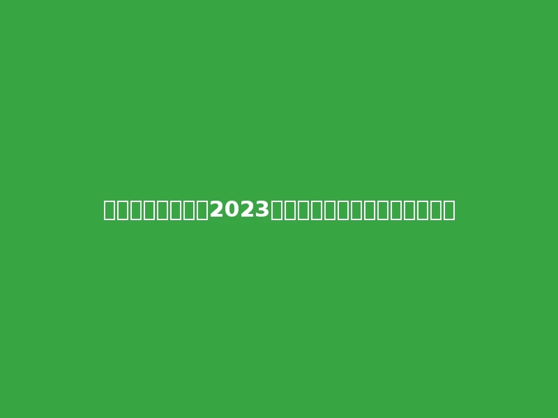 广西科技职业学院2023年在青海文科各专业招生人数：
