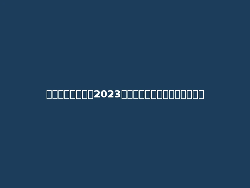 陕西工商职业学院2023年在青海文科各专业招生人数：