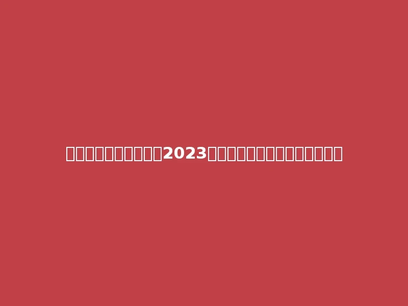 晋中师范高等专科学校2023年在青海文科各专业招生人数：