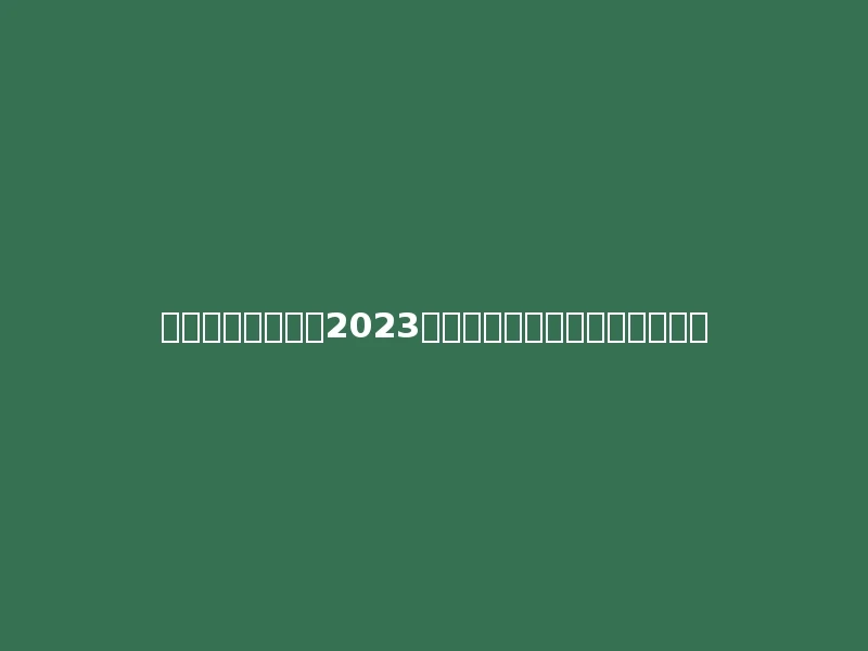 重庆旅游职业学院2023年在青海文科各专业招生人数：