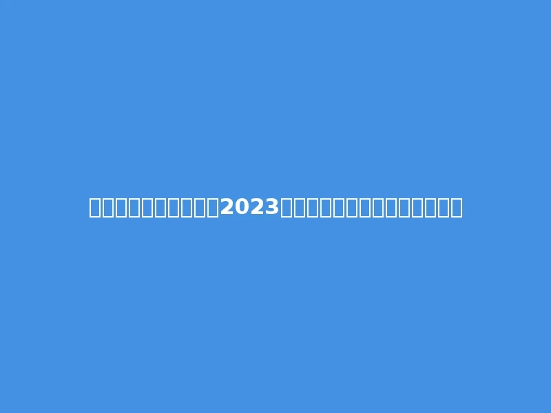 甘肃机电职业技术学院2023年在青海文科各专业招生人数：