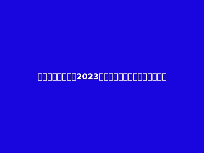 重庆经贸职业学院2023年在青海理科各专业招生人数：