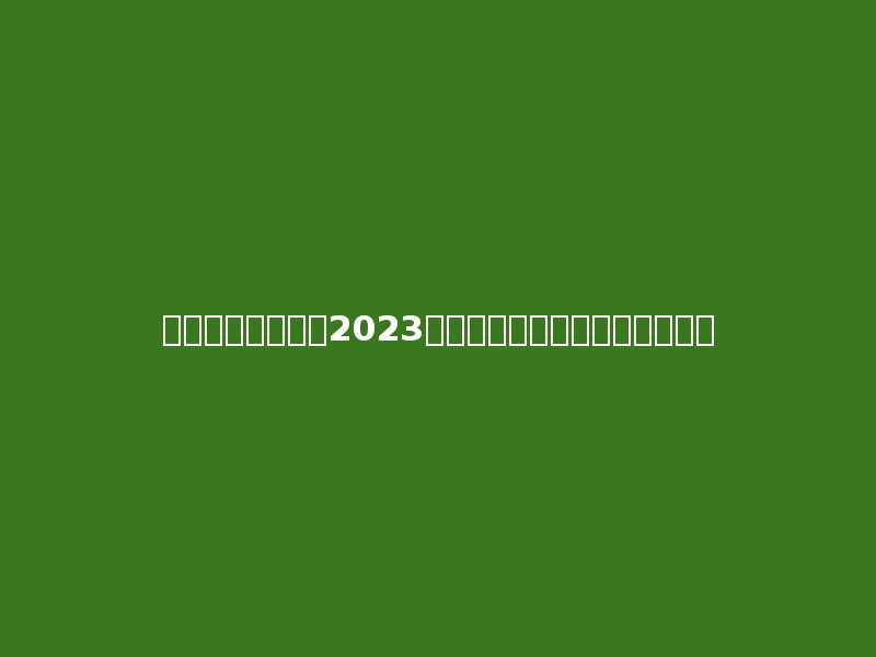 辽宁工程职业学院2023年在青海理科各专业招生人数：