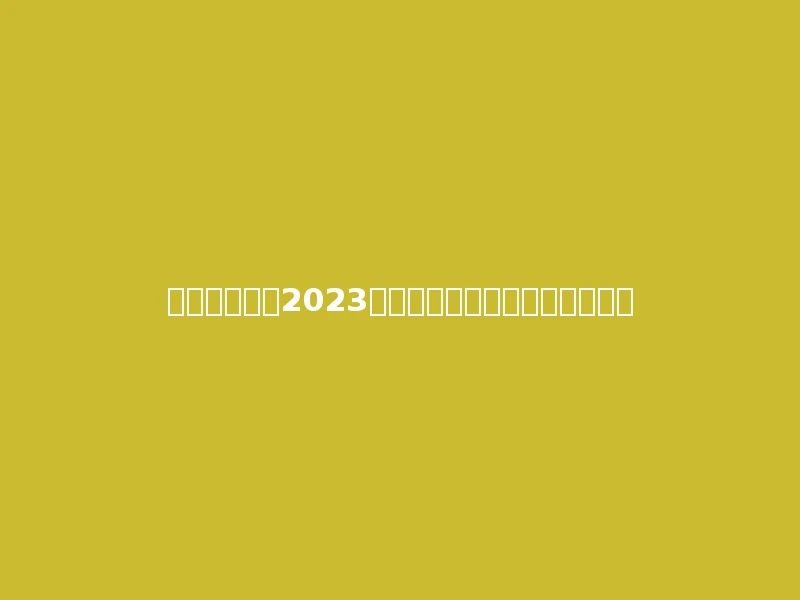 新疆政法学院2023年在青海文科各专业招生人数：