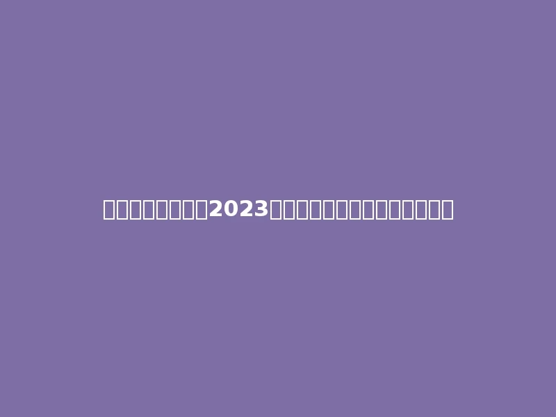 重庆化工职业学院2023年在青海文科各专业招生人数：