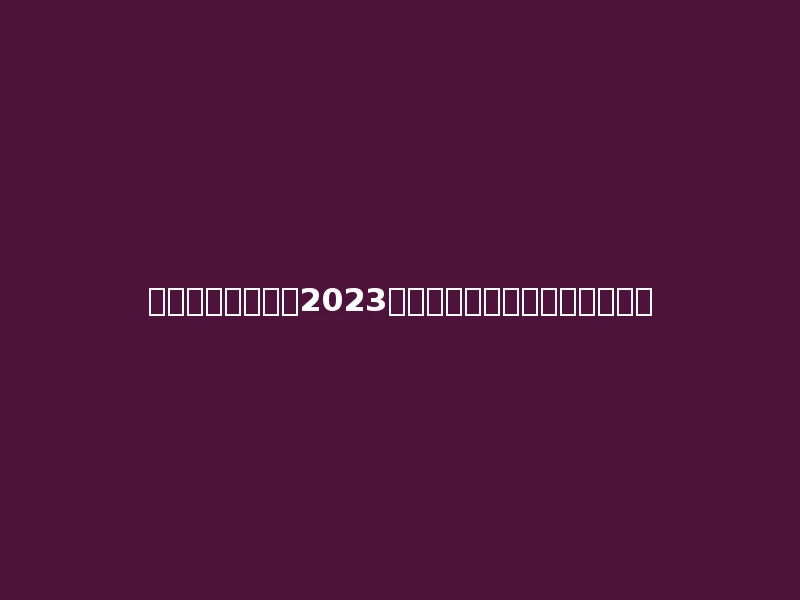 海南工商职业学院2023年在青海理科各专业招生人数：