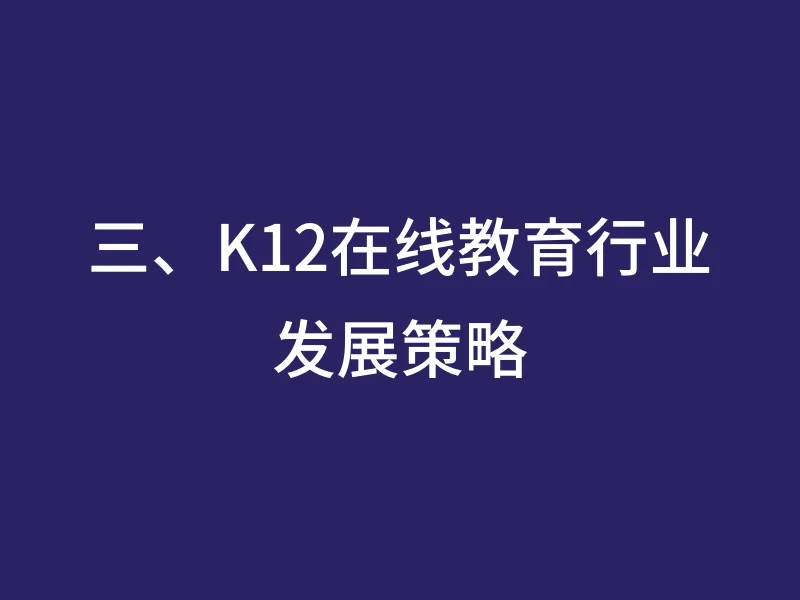 三、K12在线教育行业发展策略