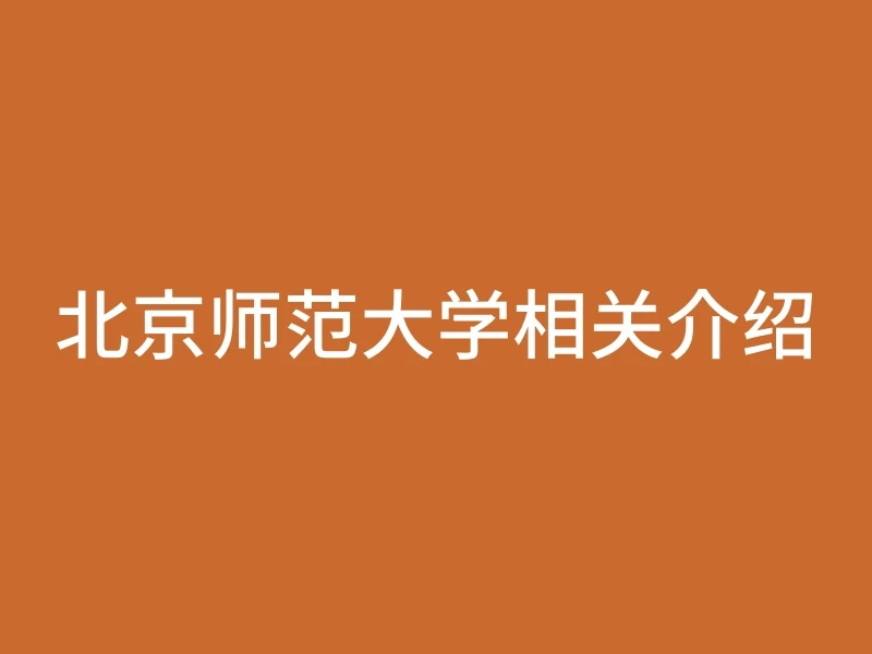 北京师范大学相关介绍