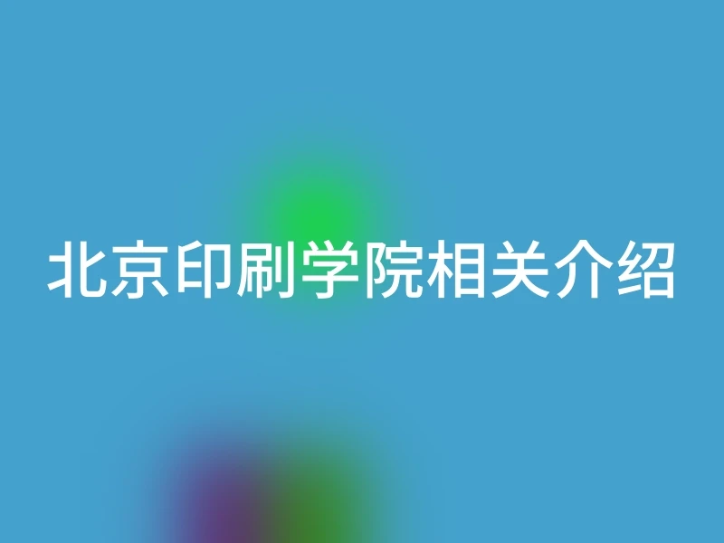 北京印刷学院相关介绍