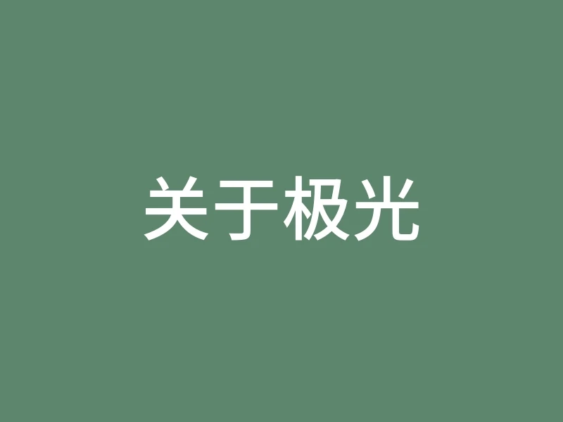 关于极光