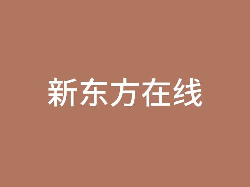 新东方在线