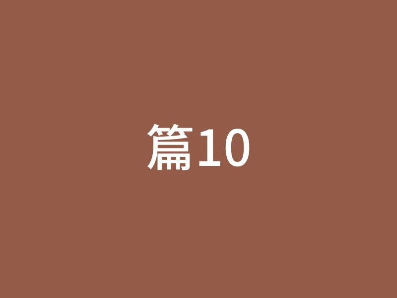 篇10