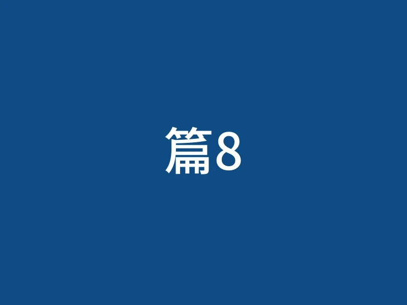 篇8