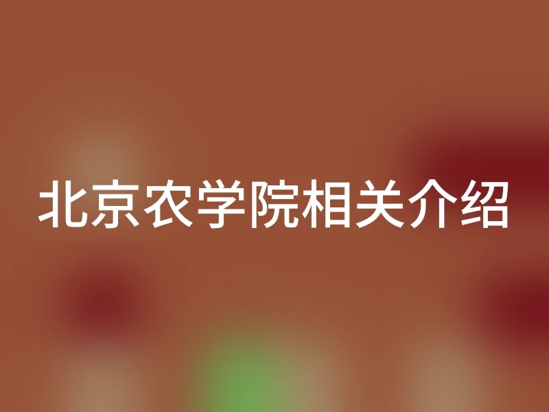北京农学院相关介绍
