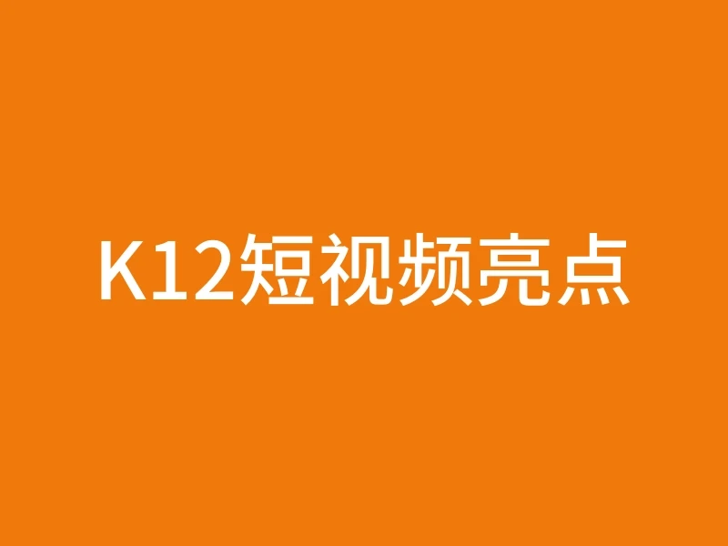 K12短视频亮点