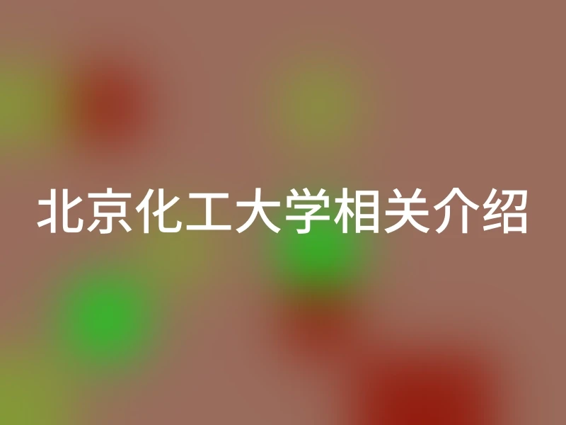 北京化工大学相关介绍