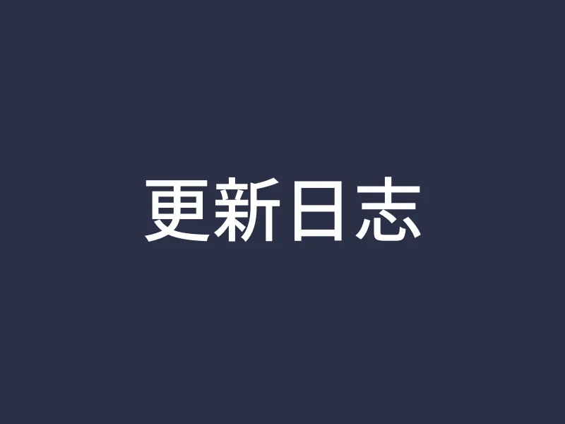 更新日志