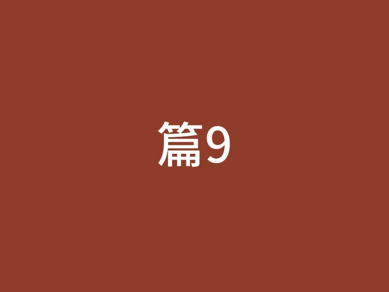篇9