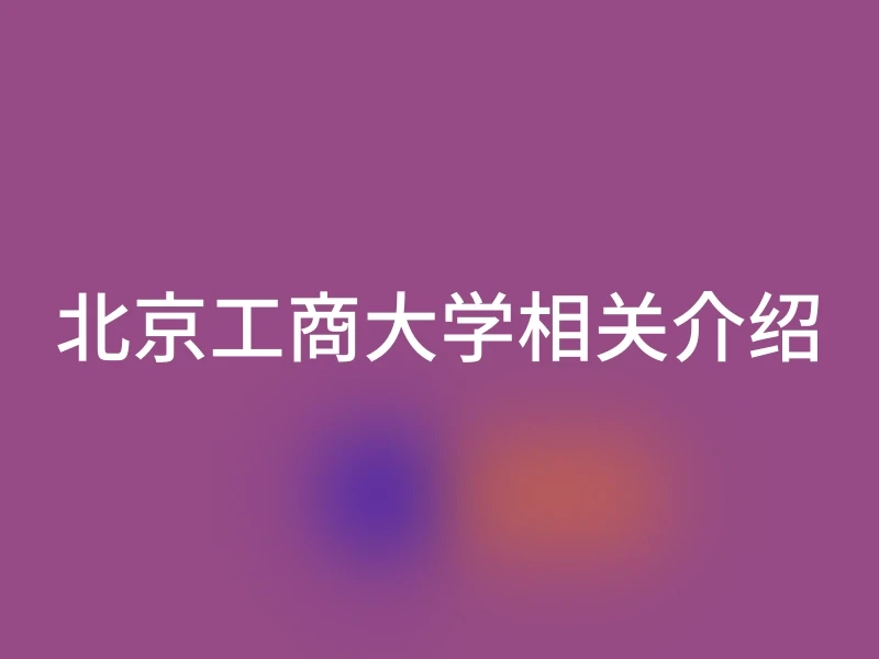北京工商大学相关介绍