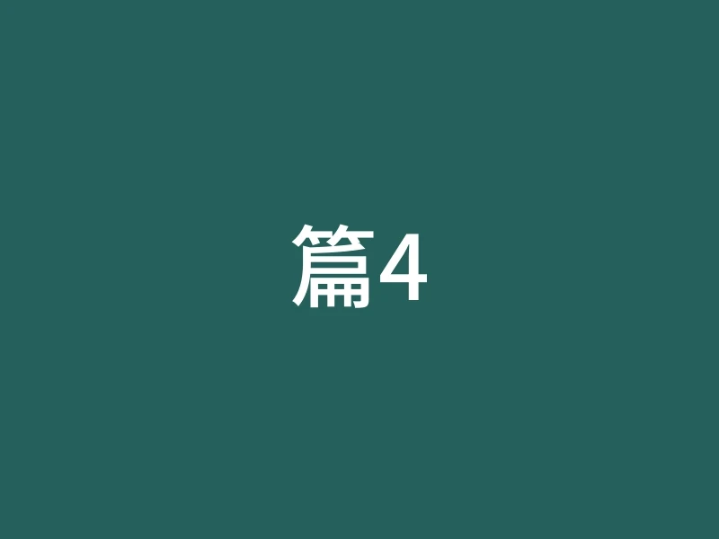篇4
