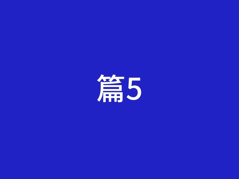 篇5