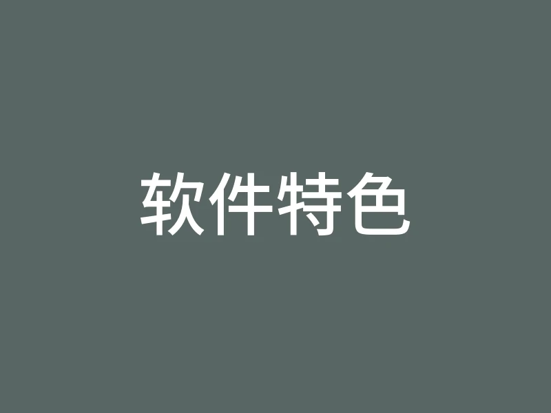 软件特色