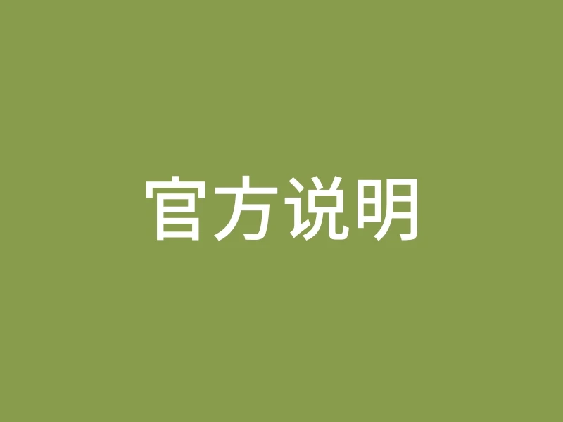 官方说明