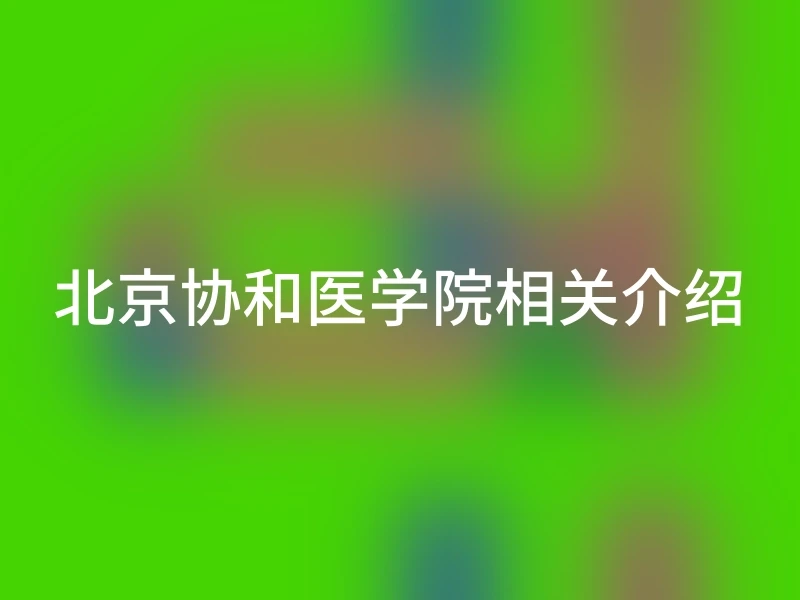 北京协和医学院相关介绍