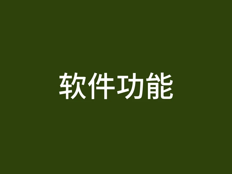 软件功能