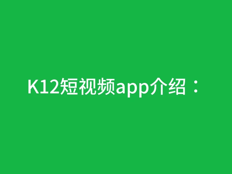 K12短视频app介绍：