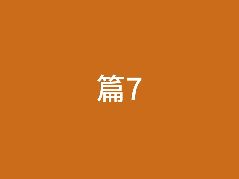 篇7