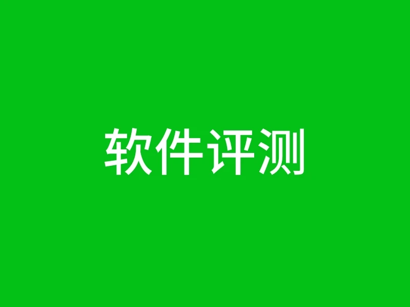 软件评测