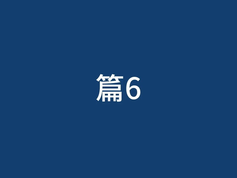 篇6